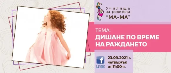 Дихателни техники и трикове за преодоляване на болката по време на раждане от любимата акушерка Елена Василева - 23.09.2021 г.