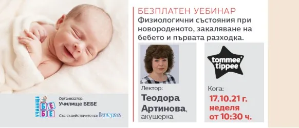 Как се адаптира бебето? За какви физиологични състояния трябва да сме подготвени? Вижте отговорите на безплатния уебинар на училище БЕБЕ на 17.10.2021 г.