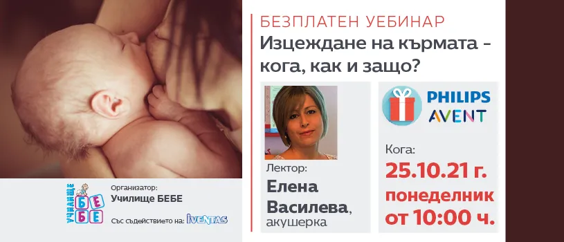 Безплатен уебинар за всички бременни и майки с новородено на тема 