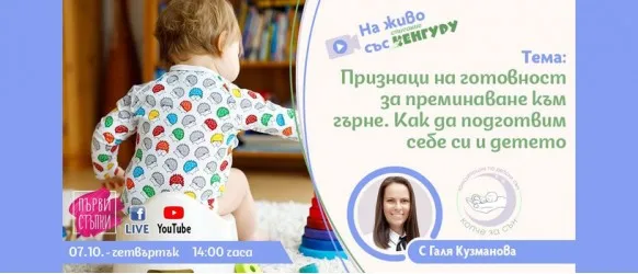 Приучаването към гърне е темата на поредния епизод на 