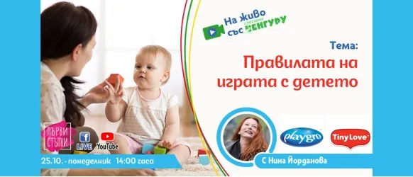 Всяко време е подходящо за игра, но знаете ли Правилата на играта с детето? Гледайте предаването 