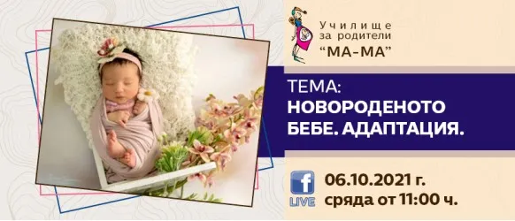 За всички бъдещи майки - Гледайте на живо на 6 октомври, акушерката Елена Василева от Училище за родители 