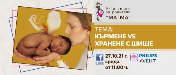 Научете кои са алтернативните решения за хранене на бебето, когато има проблеми с кърменето от любимата акушерка Елена Василева - 27.10.2021 г.