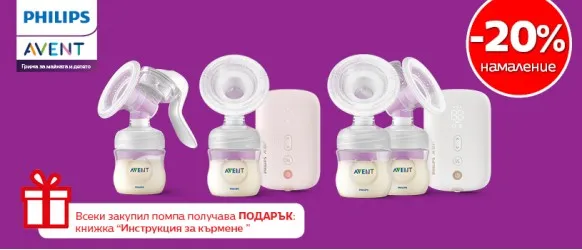 ПРОМОЦИЯ!!! Philips AVENT: 20% намаление на всички помпи за изцеждане на кърма