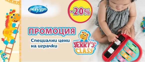 ПРОМОЦИЯ!!! Playgro: 20% всички образователни играчки от серия JERRY`S CLASS