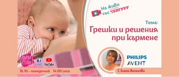 Кърмата е най-добрата храна за бебето! Гледайте на живо на 18 октомври, безплатната лекция на тема: Грешки и решения при кърмене