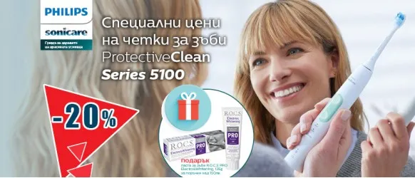 ПРОМОЦИЯ!!! Philips Sonicare: 20% Звукочестотни четки за зъби и Комплекти ProtectiveClean Series 5100