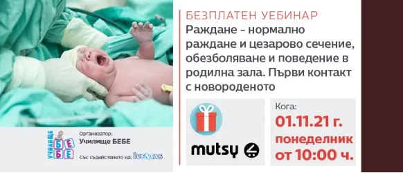 За всички бъдещи майки с въпроси относно раждането е безплатния уебинар в понеделник, 1 ноември, с основен фокус подготовката за родилния дом и поведение в родилна зала