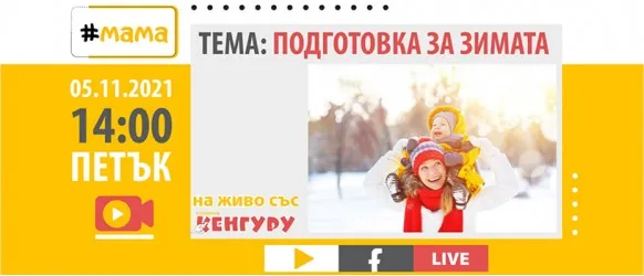 Полезни хитринки и съвети за подготовката на децата за зимния сезон ще научите от новия епизод на предаването #мама на 5 ноември
