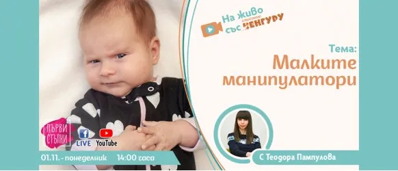 Дали децата ни могат да ни манипулират и как да подходим към тях ще научите от новия епизод на предаването Първи стъпки на 1 ноември