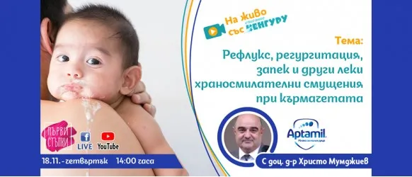 Онлайн лекция за най-често срещаните леки храносмилателни смущения при бебетата и как да се справяме с тях на 18.11.2021 г.