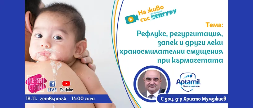 Онлайн лекция за най-често срещаните леки храносмилателни смущения при бебетата и как да се справяме с тях на 18.11.2021 г.