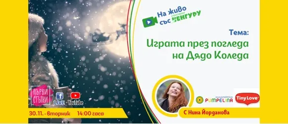 Наближават едни от най-приказните празници с повече време за забавление с най-млаките у дома. Играта през погледа на Дядо Коледа ще бъде представена в предаването 