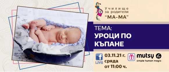 На 3 ноември, гледайте на живо във Фейсбук лекцията на тема “Уроци по къпане на новородено”