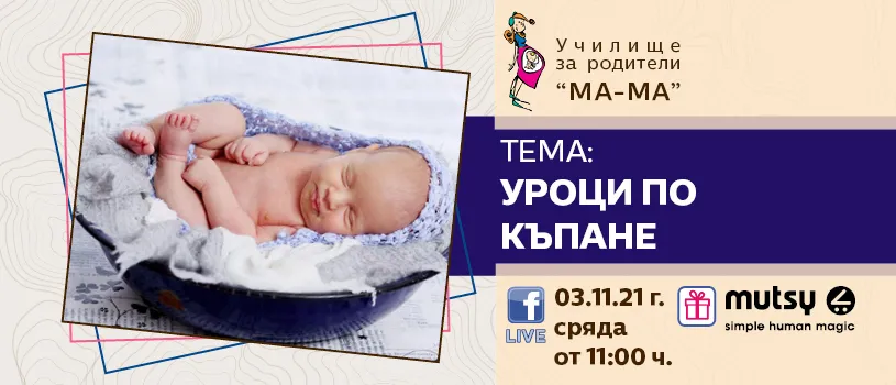 На 3 ноември, гледайте на живо във Фейсбук лекцията на тема “Уроци по къпане на новородено”