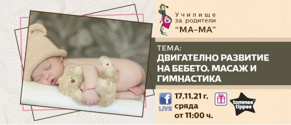 Повече за вродения модел на развитие на движенията, основните пасивни и активни гимнастики и безопасен масаж на новородено, на живо на 17.11.2021 г.