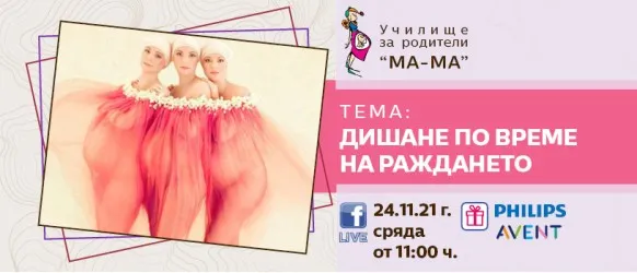 Дихателни техники и трикове за преодоляване на болката по време на раждане споделени от любимата акушерка Елена Василева - 24.11.2021 г.