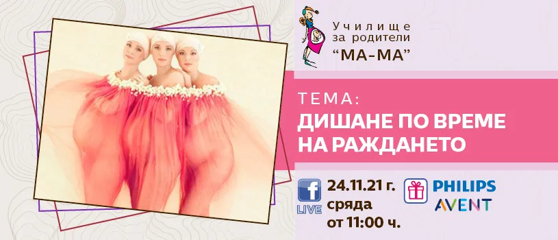 Дихателни техники и трикове за преодоляване на болката по време на раждане споделени от любимата акушерка Елена Василева - 24.11.2021 г.