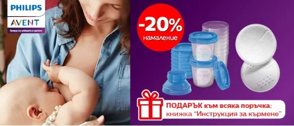 Заедно във всяка стъпка от приключението кърмене с 20% НАМАЛЕНИЕ на аксесоари за кърмене Philips AVENT