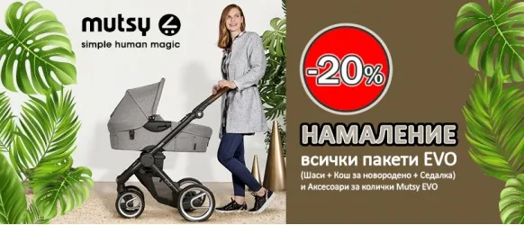 ПРОМОЦИЯ!!! Mutsy EVO: 20% намаление на Пакетни предложения за детски колички и аксесоари до 30 ноември 2021г.