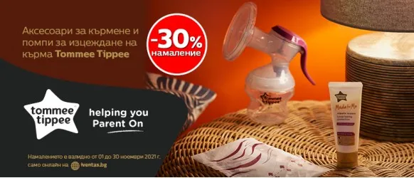ПРОМОЦИЯ!!! Tommee Tippee: 30% намаление на помпи за кърма и аксесоари за кърмене
