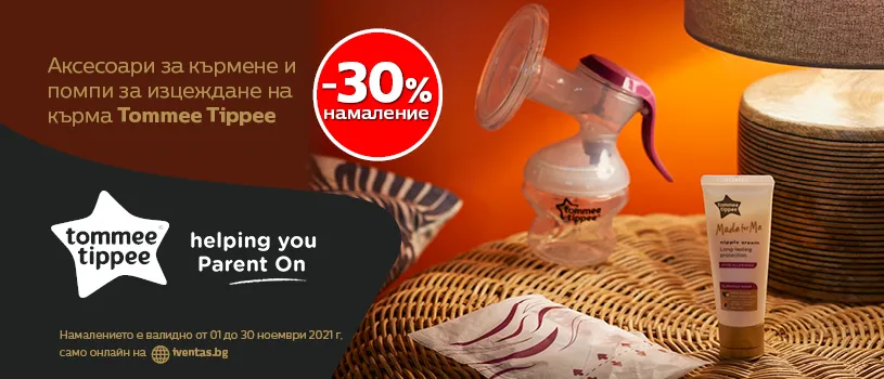 ПРОМОЦИЯ!!! Tommee Tippee: 30% намаление на помпи за кърма и аксесоари за кърмене ПРОМОЦИЯ!!! Tommee Tippee: 30% намаление на помпи за кърма и аксесоари за кърмене