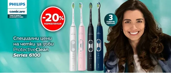 ПРОМОЦИЯ!!! Philips Sonicare: 20% Намаление на Звукочестотни четки за зъби и Комплекти ProtectiveClean Series 6100