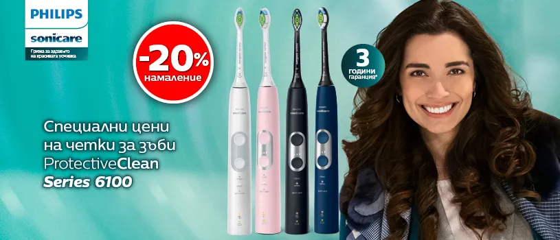ПРОМОЦИЯ!!! Philips Sonicare: 20% Намаление на Звукочестотни четки за зъби и Комплекти ProtectiveClean Series 6100 ПРОМОЦИЯ!!! Philips Sonicare: 20% Намаление на Звукочестотни четки за зъби и Комплекти ProtectiveClean Series 6100