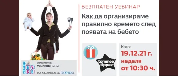 Как да разпределите правилно времето си след появата на бебето? Гледайте на 19 декември онлайн лекцията на Училище 