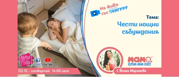 Непробудният нощен сън на бебето не е мираж - за да разберете как да го постигнете, гледайте предаването Първи стъпки на 2 декември