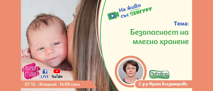 Как правилно да приготвите и съхранявате млечна храна за бебето ще научите от предаването 