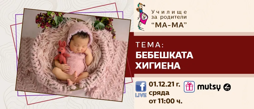 На 1 декември, гледайте на живо във Фейсбук лекцията на тема “Бебешката хигиена”