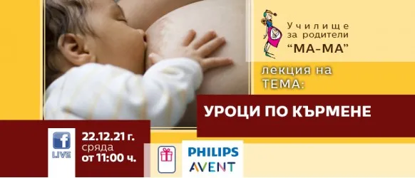 Направете всичко възможно, за да кърмите детето си! Гледайте на 22 декември лекцията на Училище за родители 