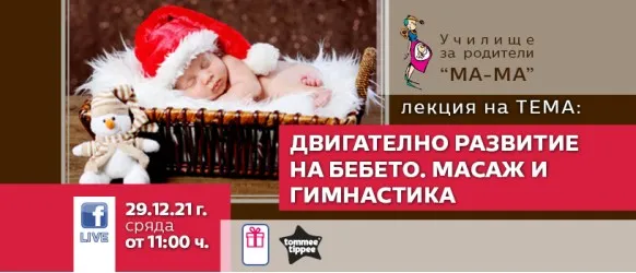 Вземете първи уроци по масаж и гимнастика с Училище за родители 