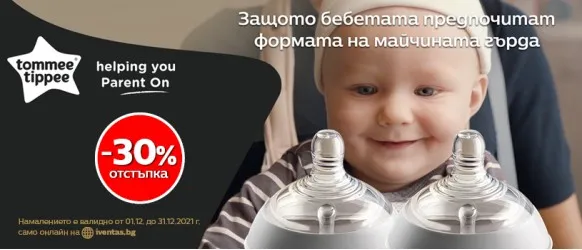 Този ДЕКЕМВРИ с 30% НАМАЛЕНИЕ на шишета и биберони Tommee Tippee