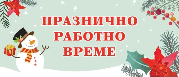 Празнично работно време през декември на онлайн магазин Ивентас