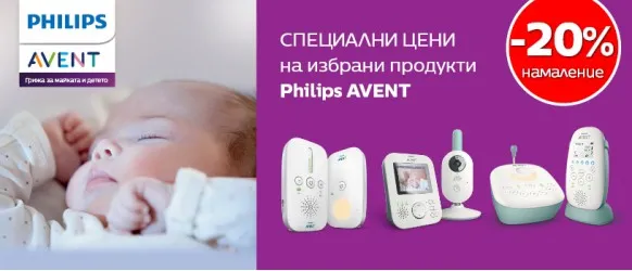 Бебефони и видеомонитори Philips AVENT с 20% отстъпка през януари