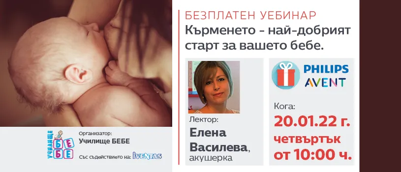 Безплатен уебинар за всички бременни и майки с новородено с основна тема Безплатен уебинар за всички бременни и майки с новородено с основна тема