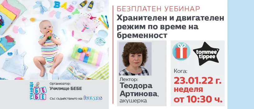 Полезни съвети за хранителния и двигателния режим по време на бременността ще получите по време на безплатния уебинар на 23 януари