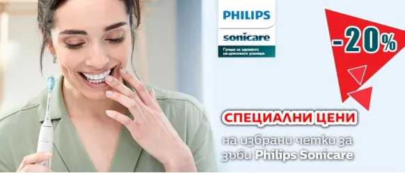 Специална оферта Philips Sonicare: избрани звукочестотни четки за зъби с 20% отстъпка
