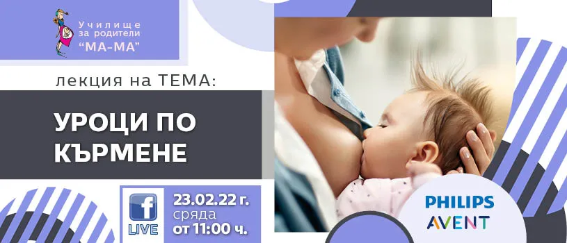 Преодолейте притесненията и затрудненията при кърменето с Училище за родители МА-МА и лекцията Уроци по кърмене на 23.02