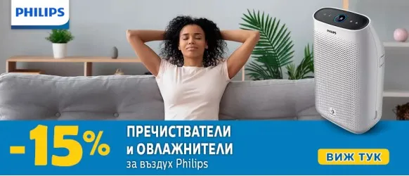 Пречистватели и овлажнители за въздух Philips с 15% НАМАЛЕНИЕ през февруари.