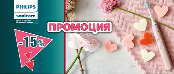 Подобрете здравето и хигиената на устата си със звукочестотни четки за зъби Philips Sonicare! 15% НАМАЛЕНИЕ на избрани модели през февруари.