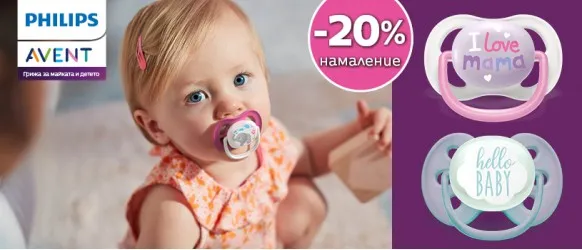 ПРОМОЦИЯ през март за 20% намаление на залъгалки Philips AVENT