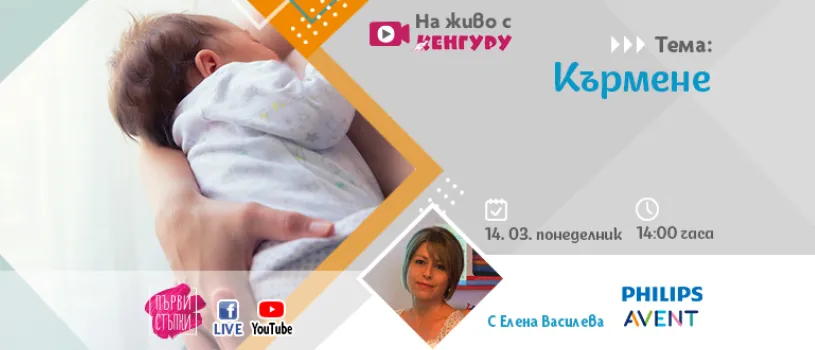 Очаквате появата на рожбата си на бял свят и имате куп въпроси, свързани с кърменето? Включете се в онлайн лекцията на 14 март, за да получите правилната подкрепа