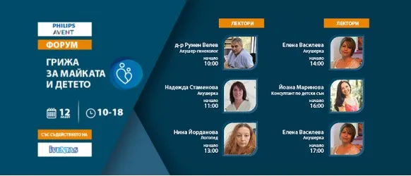 Форум Грижа за майката и детето на 12 май 2022г.