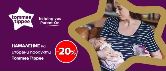 Tommee Tippee: 20% намаление на помпи за кърма, аксесоари за кърмене и полезни уреди за мама