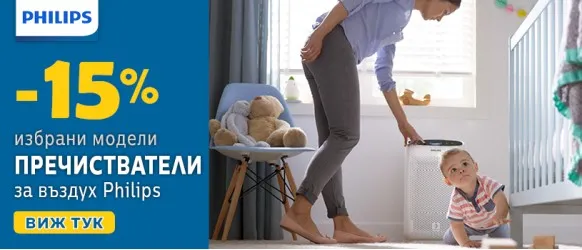 Избрани модели пречистватели за въздух Philips с 15% НАМАЛЕНИЕ през април