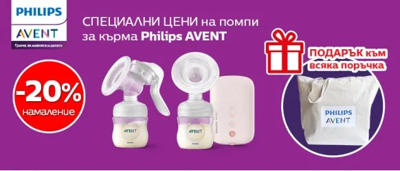 4-дневно НАМАЛЕНИЕ от 20% на всички помпи за изцеждане на кърма Philips AVENT + подарък чанта