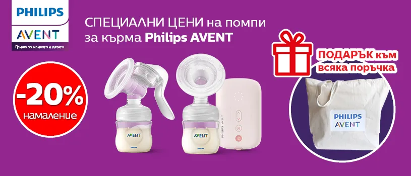 4-дневно НАМАЛЕНИЕ от 20% на всички помпи за изцеждане на кърма Philips AVENT + подарък чанта
